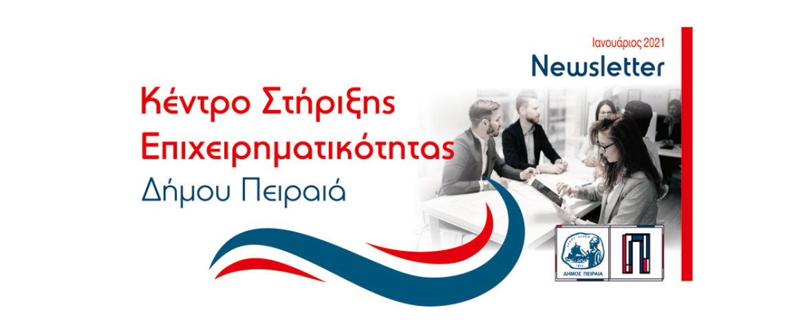 Κέντρο Στήριξης Επιχειρηματικότητας Δήμου Πειραιά